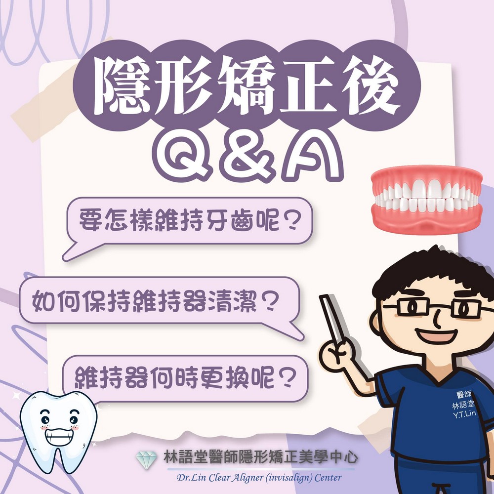 隱形矯正「後」Q & A