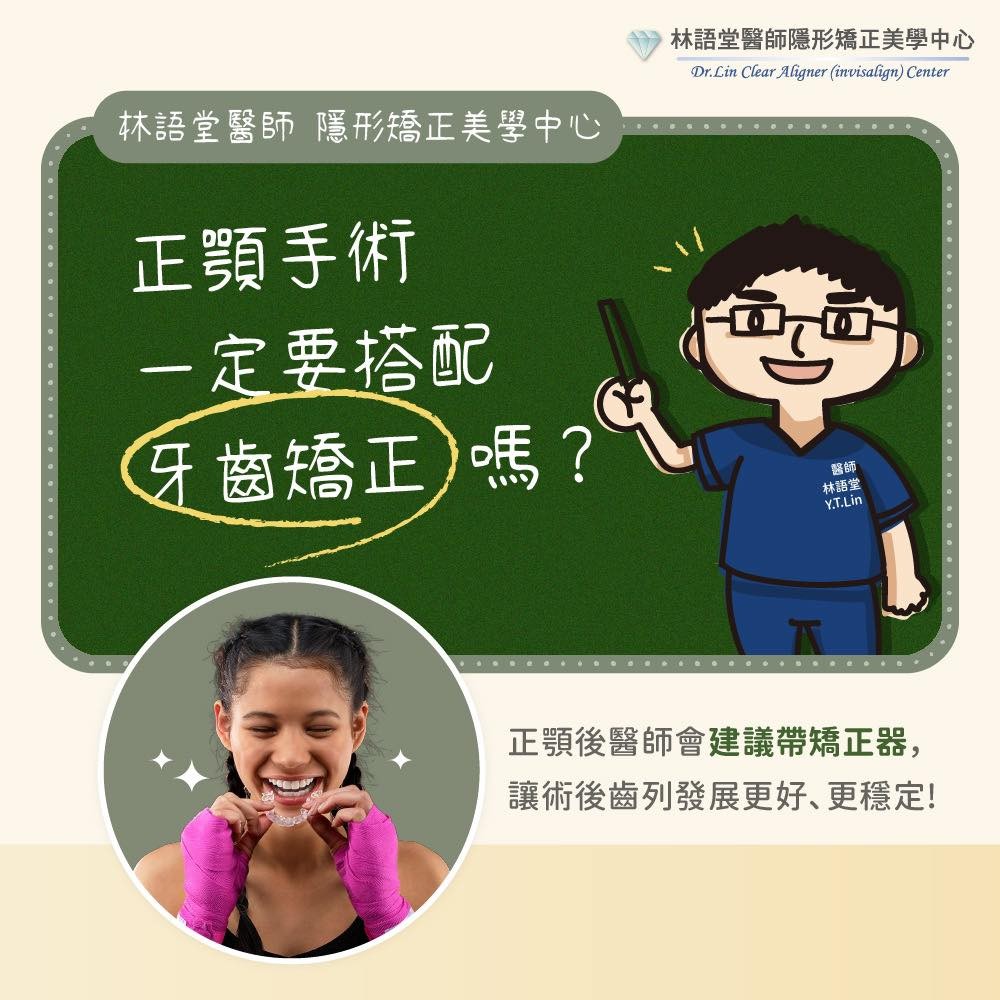 正顎手術一定要搭配牙齒矯正嗎？