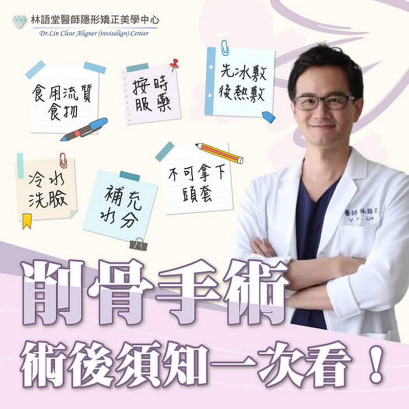 削骨手術後須知一次看！