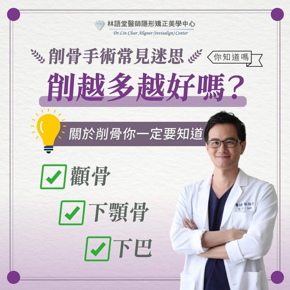 削骨手術 常見迷思！削骨是削越多越好嗎？